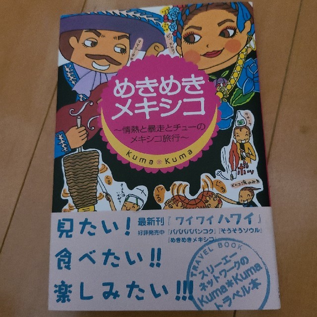 めきめきメキシコ 情熱と暴走とチュ－のメキシコ旅行 エンタメ/ホビーの本(文学/小説)の商品写真