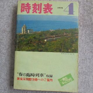 日本国有鉄道時刻表　１９７８年４月(その他)