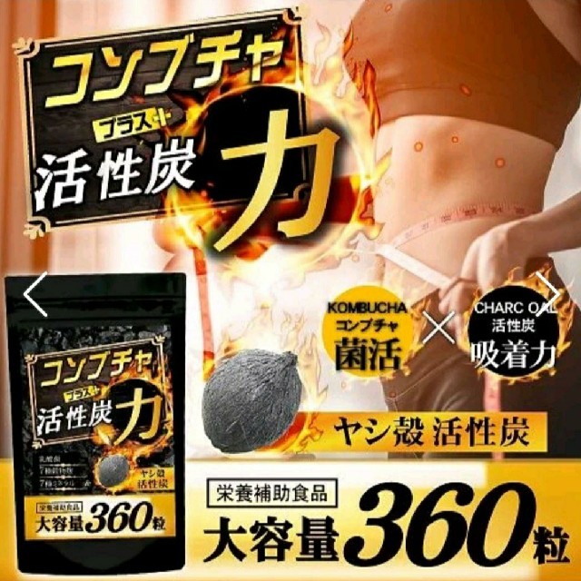 コンブチャ+活性炭 6ヶ月分 腸活 菌活 産後 麹 乳酸菌 ダイエットサプリ コスメ/美容のダイエット(ダイエット食品)の商品写真