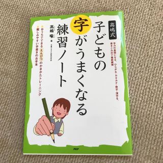 高嶋式子どもの字がうまくなる練習ノ－ト(絵本/児童書)