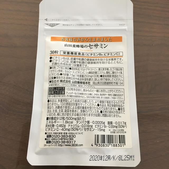 山田養蜂場(ヤマダヨウホウジョウ)の山田養蜂場のセサミン 食品/飲料/酒の健康食品(ビタミン)の商品写真