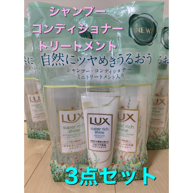 LUX(ラックス)のLUX スーパーリッチシャイン　ボタニカルシャイン　シャンプー トリートメント コスメ/美容のヘアケア/スタイリング(シャンプー/コンディショナーセット)の商品写真