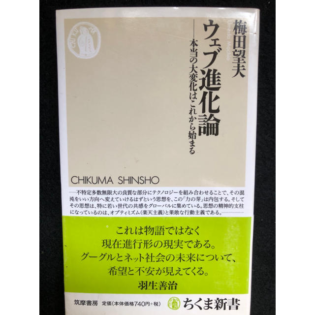 【特選】ウェブ進化論 : 本当の大変化はこれから始まる エンタメ/ホビーの本(コンピュータ/IT)の商品写真