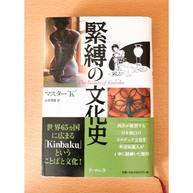 緊縛の文化史 The Beauty of Kinbaku (日本語) 単行本 エンタメ/ホビーの本(文学/小説)の商品写真