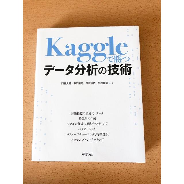 Kaggleで勝つデータ分析の技術 (日本語) 単行本 エンタメ/ホビーの本(文学/小説)の商品写真