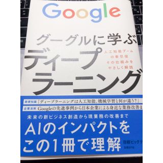 グーグルに学ぶディ－プラ－ニング 人工知能ブ－ムの牽引役その仕組みをやさしく解説(ビジネス/経済)