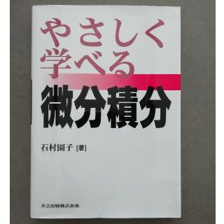 やさしく学べる微分積分(科学/技術)