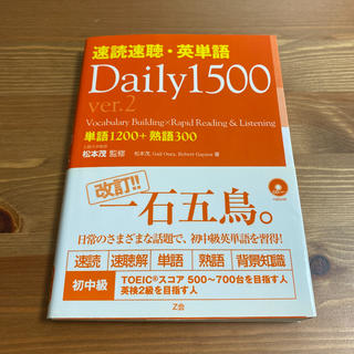 速読速聴・英単語daily 1500 : 単語1200+熟語300 ver.2(語学/参考書)
