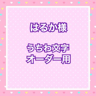 はるか様  うちわ文字オーダー用(アイドルグッズ)