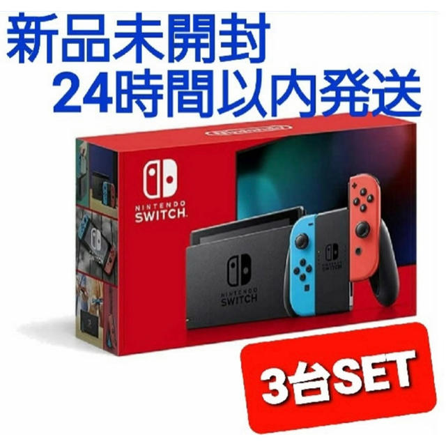 当店の記念日 Nintendo - Switch Nintendo Switch 3台セット 本体 家庭 ...