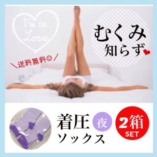 【2箱セット☆】着圧ソックス ♡ 2箱 夜用 昼用 送料込 着圧 脚やせ 美脚(エクササイズ用品)