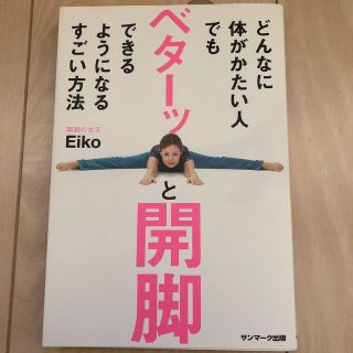 どんなに体がかたい人でもベターッと開脚できるようになるすごい方法(健康/医学)