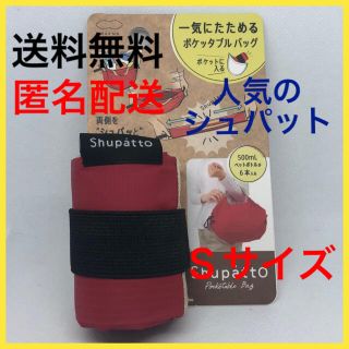 ★新品★ エコバッグ シュパット Ｓサイズ ポケッタブルバッグ 赤色 レッド(エコバッグ)