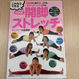 何歳でも、体が硬い人でも、あきらめていた人でも！これならできる川合式開脚ストレッ(健康/医学)