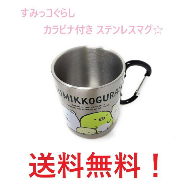 サンエックス(サンエックス)のすみっコぐらし カラビナ付き ステンレスマグ 300ml アウトドア インテリア/住まい/日用品のキッチン/食器(グラス/カップ)の商品写真