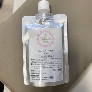 フルーリア　ホワイトパウダー80g 未開封(ネイル用品)