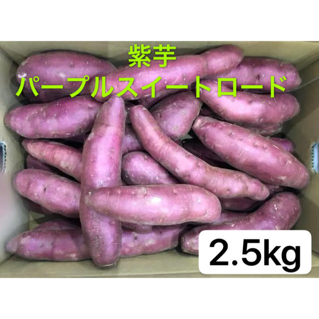 紫芋　パープルスイートロード　2.5kg 食品/飲料/酒の食品(野菜)の商品写真