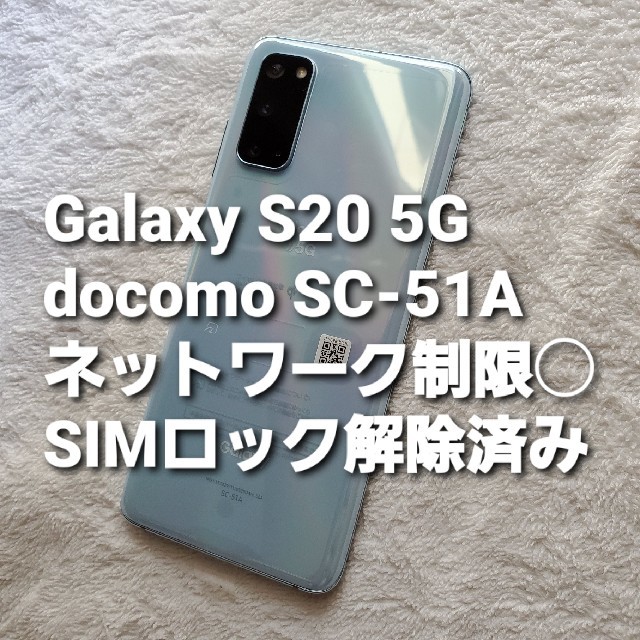 最終値下げ！Galaxy S20 5G SC-51A ネットワーク◯ SIM解除