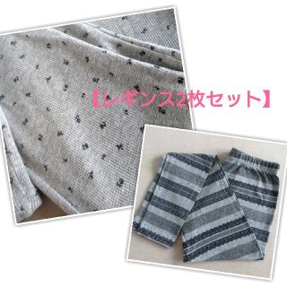 ベルメゾン(ベルメゾン)の【専用】レギンス おまとめ 2枚セット(レギンス/スパッツ)