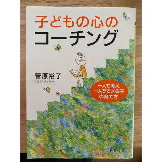 子どもの心のコーチング(文学/小説)