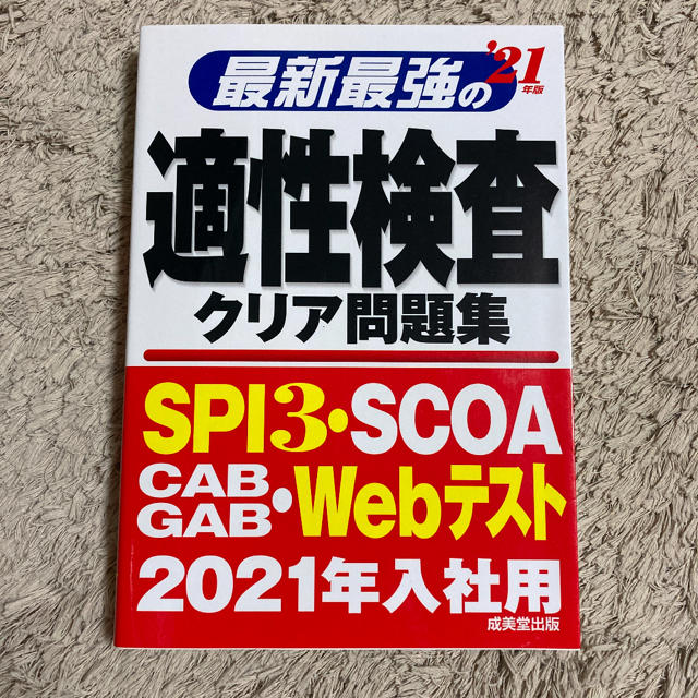 最新最強の適性検査クリア問題集 ’２１年版 エンタメ/ホビーの本(資格/検定)の商品写真