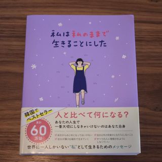 ワニブックス(ワニブックス)の私は私のままで生きることにした(文学/小説)