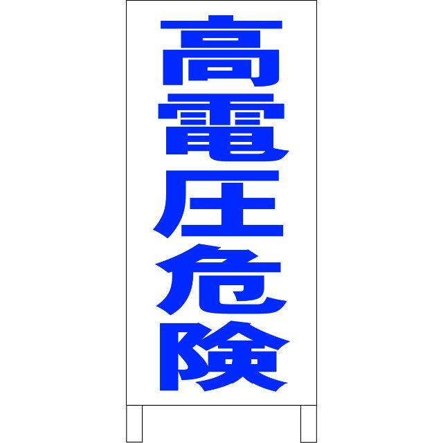 シンプルＡ型看板「高電圧危険」【工場・現場】全長１ｍ  インテリア/住まい/日用品のオフィス用品(オフィス用品一般)の商品写真