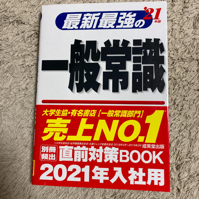 最新最強の一般常識 ’２１年版 エンタメ/ホビーの本(資格/検定)の商品写真