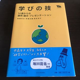 コウダンシャ(講談社)の学びの技 １４歳からの探究・論文・プレゼンテ－ション(ビジネス/経済)