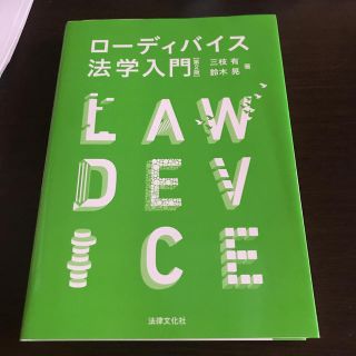 イワナミショテン(岩波書店)のローディバイス法学入門 第２版(人文/社会)