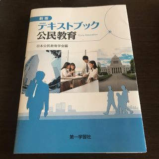 トウキョウショセキ(東京書籍)のテキストブック公民教育 新版(人文/社会)