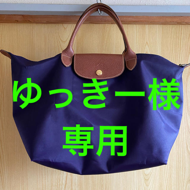 LONGCHAMP(ロンシャン)のゆっきー様専用　ロンシャン　ルプリアージュ　オリジナル　Mサイズ レディースのバッグ(トートバッグ)の商品写真