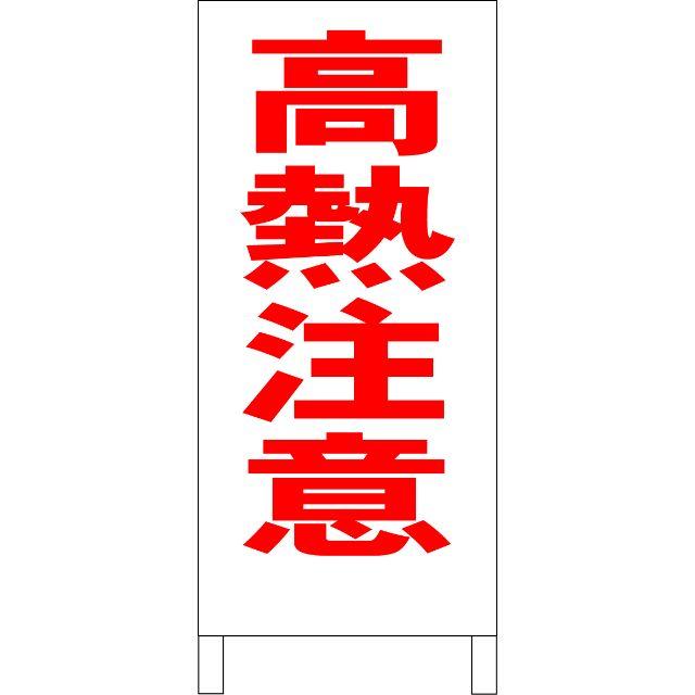 シンプルＡ型看板「高熱注意（赤）」【工場・現場】全長１ｍ  インテリア/住まい/日用品のオフィス用品(店舗用品)の商品写真