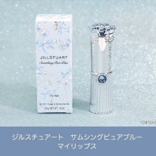 ジルスチュアート(JILLSTUART)の完売品 JILLSTUART サムシングピュアブルー マイリップス(リップケア/リップクリーム)