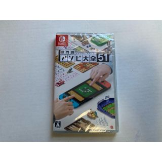 ニンテンドースイッチ(Nintendo Switch)の世界のアソビ大全51 Switch(家庭用ゲームソフト)