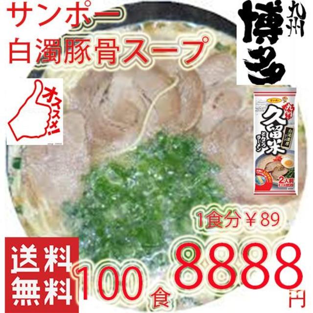 久留米 豚骨ラーメン人気 白濁豚骨スープ うまかよー - 食品