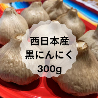黒にんにく★西日本産★300g(野菜)