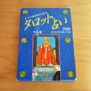 タロット占い ウィル著 78枚カード付(趣味/スポーツ/実用)