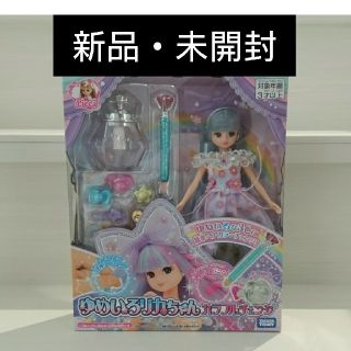 タカラトミー(Takara Tomy)の新品 未開封 リカちゃん ゆめいろリカちゃん カラフルチェンジ(キャラクターグッズ)