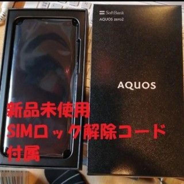 AQUOS zero2 黒 Softbank 新品 SIMロック解除コード付スマートフォン/携帯電話