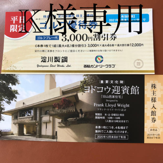 淀川製鋼所株主優待券 K様専用 www.termasbryant.com