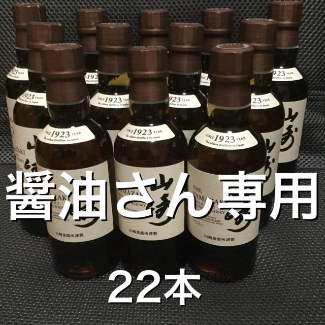 サントリー山崎180ml ミニボトル