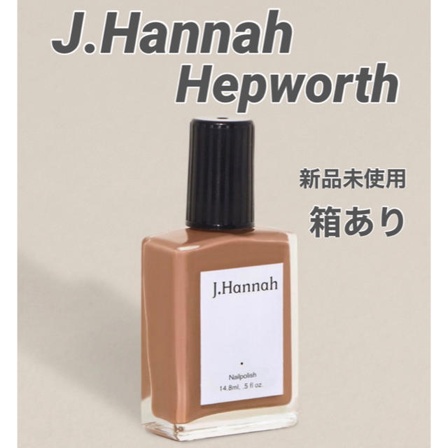 TODAYFUL(トゥデイフル)の【J.Hannah】Hepworth ヘップワース 箱あり コスメ/美容のネイル(マニキュア)の商品写真