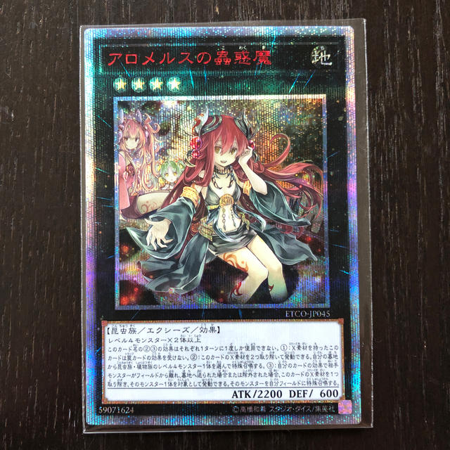 遊戯王 アロメルスの蟲惑魔 20th シークレットレア 美品 アウトレット