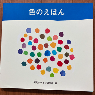 色のえほん　視覚デザイン研究所編　色彩勉強(アート/エンタメ)