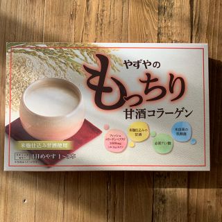 ヤズヤ(やずや)の新品未開封　やずやのもっちり甘酒コラーゲン　1箱(コラーゲン)