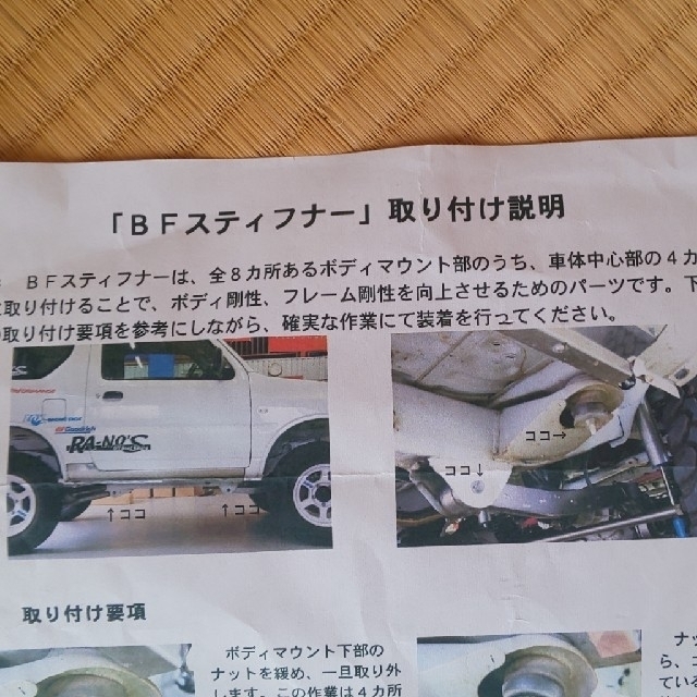 ジムニーJB23 ラノーズ製BFスティフナー 2