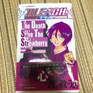 シュウエイシャ(集英社)のBLEACH The Death Save The Strawberry (少年漫画)