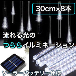 ◎太陽光で点灯◎ LEDスノーフォール つららイルミネーション 30cm8本 白(天井照明)