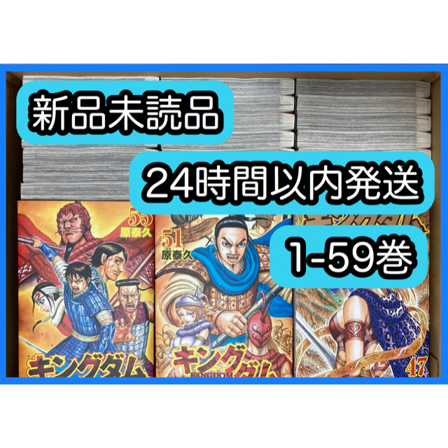 百貨店の販売 【新品】キングダム（1-59巻）全巻セット | palmsmg.org